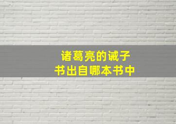 诸葛亮的诫子书出自哪本书中