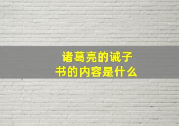 诸葛亮的诫子书的内容是什么