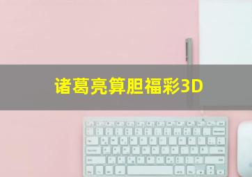 诸葛亮算胆福彩3D