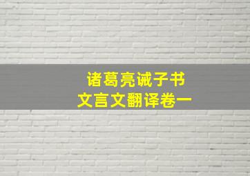 诸葛亮诫子书文言文翻译卷一