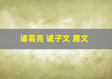 诸葛亮 诫子文 原文