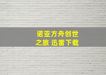 诺亚方舟创世之旅 迅雷下载