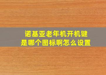 诺基亚老年机开机键是哪个图标啊怎么设置