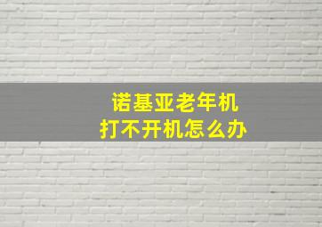 诺基亚老年机打不开机怎么办