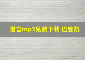 诺言mp3免费下载 巴昱凯