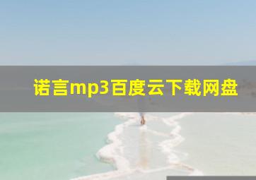 诺言mp3百度云下载网盘