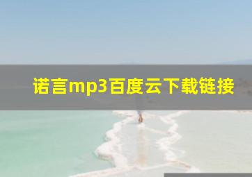 诺言mp3百度云下载链接