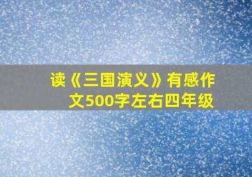 读《三国演义》有感作文500字左右四年级