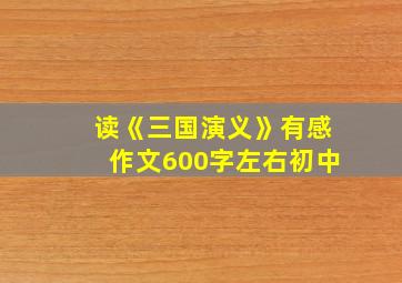 读《三国演义》有感作文600字左右初中