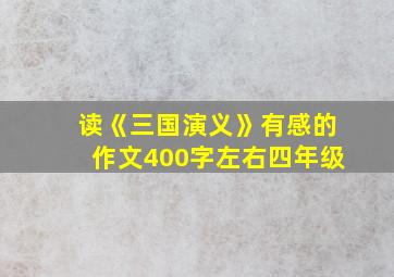 读《三国演义》有感的作文400字左右四年级