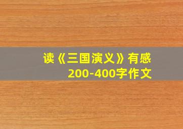 读《三国演义》有感200-400字作文