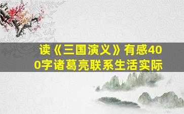 读《三国演义》有感400字诸葛亮联系生活实际