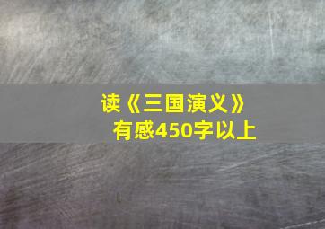 读《三国演义》有感450字以上