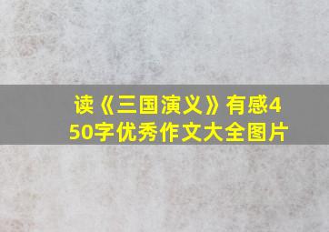 读《三国演义》有感450字优秀作文大全图片