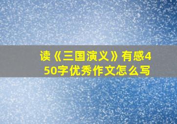 读《三国演义》有感450字优秀作文怎么写