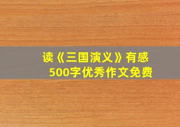 读《三国演义》有感500字优秀作文免费