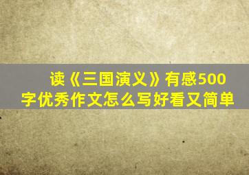 读《三国演义》有感500字优秀作文怎么写好看又简单