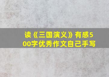 读《三国演义》有感500字优秀作文自己手写