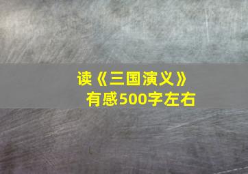 读《三国演义》有感500字左右