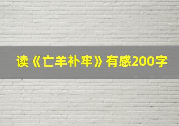 读《亡羊补牢》有感200字