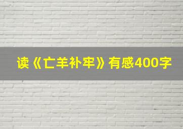 读《亡羊补牢》有感400字