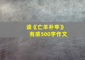 读《亡羊补牢》有感500字作文