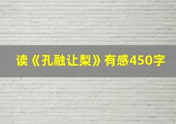 读《孔融让梨》有感450字