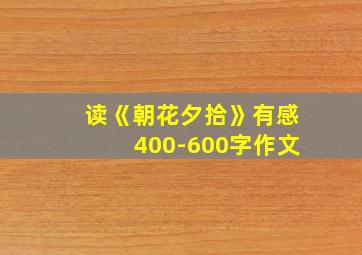 读《朝花夕拾》有感400-600字作文