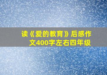 读《爱的教育》后感作文400字左右四年级