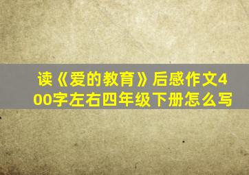 读《爱的教育》后感作文400字左右四年级下册怎么写