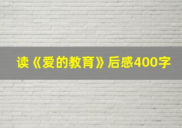 读《爱的教育》后感400字