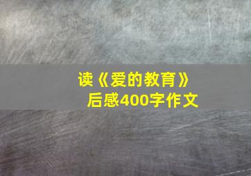 读《爱的教育》后感400字作文