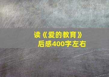 读《爱的教育》后感400字左右