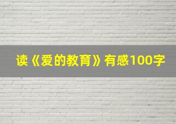 读《爱的教育》有感100字