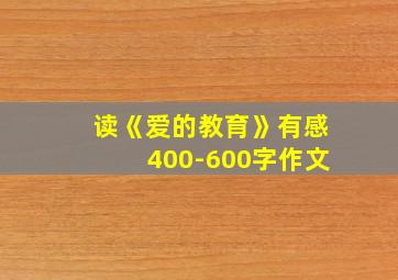 读《爱的教育》有感400-600字作文