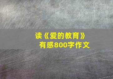 读《爱的教育》有感800字作文