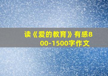 读《爱的教育》有感800-1500字作文