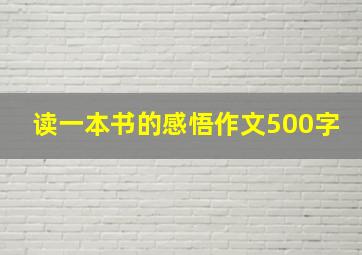 读一本书的感悟作文500字