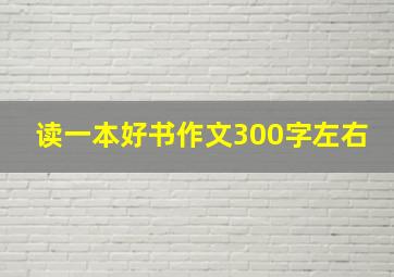 读一本好书作文300字左右