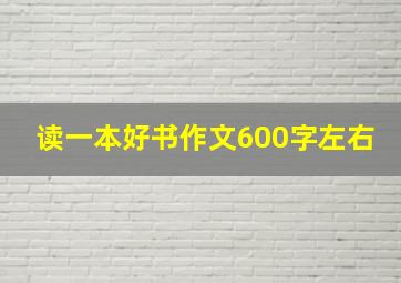 读一本好书作文600字左右