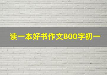 读一本好书作文800字初一