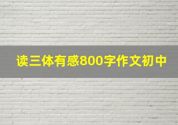 读三体有感800字作文初中