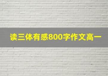 读三体有感800字作文高一