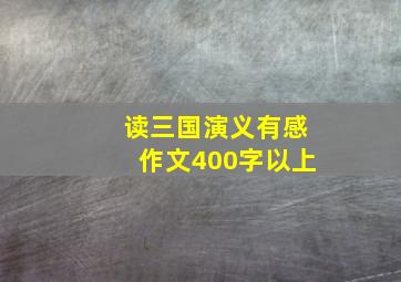 读三国演义有感作文400字以上