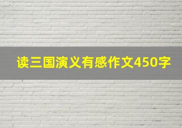 读三国演义有感作文450字