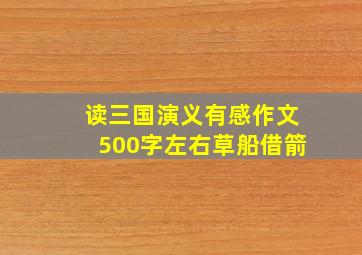 读三国演义有感作文500字左右草船借箭