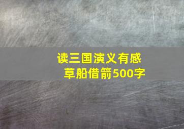 读三国演义有感草船借箭500字