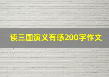 读三国演义有感200字作文