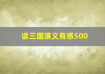 读三国演义有感500