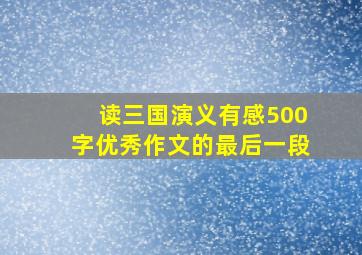 读三国演义有感500字优秀作文的最后一段